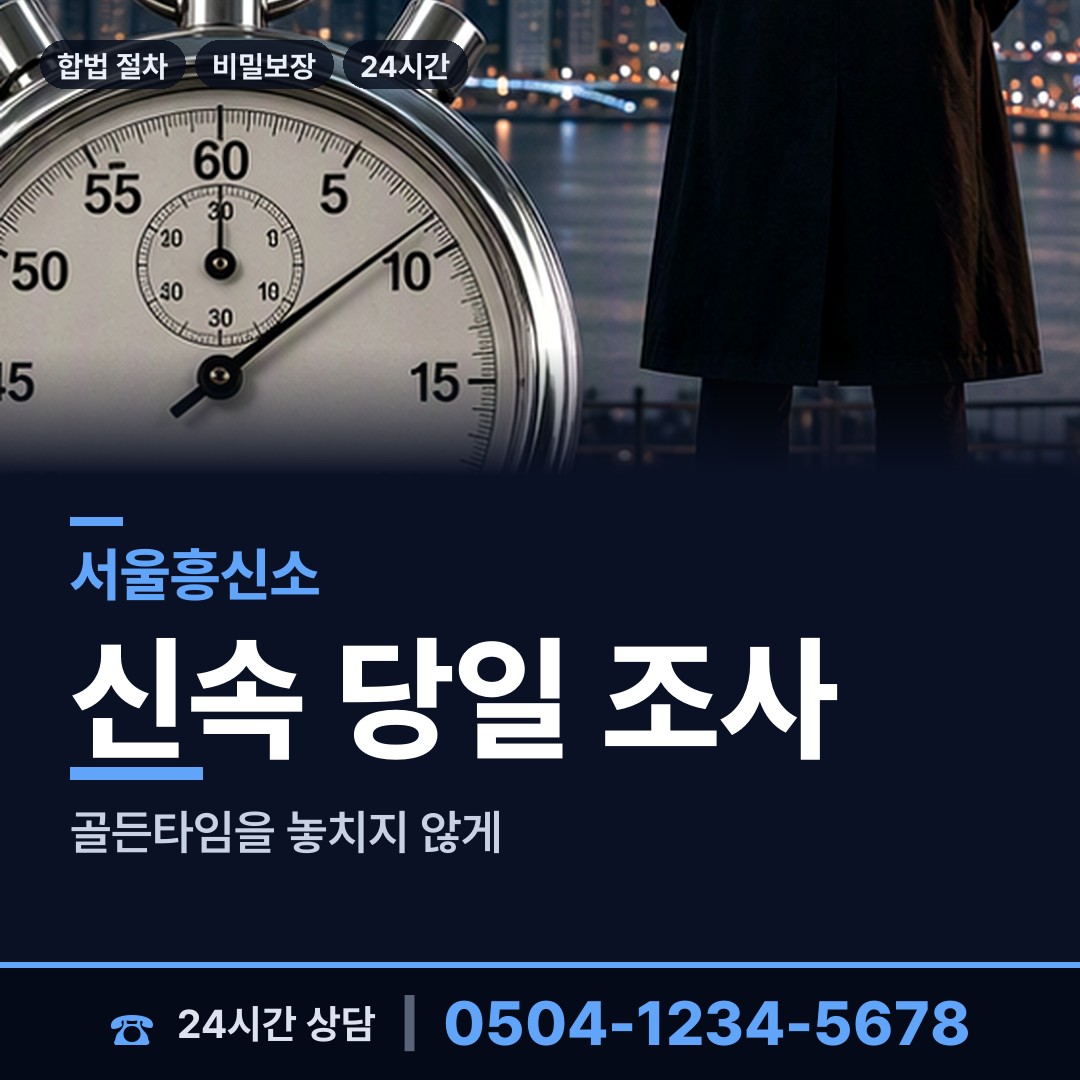 서울 신길제4동 흥신소 상담 안내
